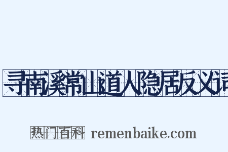 寻南溪常山道人隐居反义词是什么意思的图片